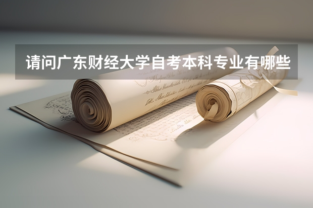 请问广东财经大学自考本科专业有哪些？