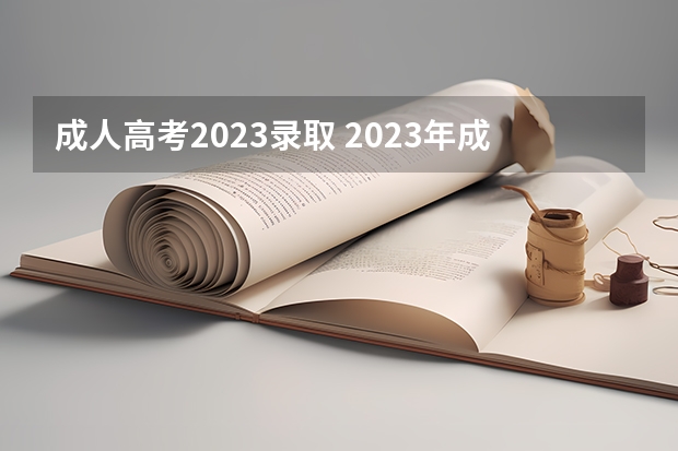 成人高考2023录取 2023年成考最低录取分数线是多少分 考试难度怎么样？