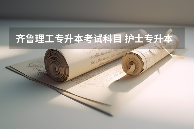 齐鲁理工专升本考试科目 护士专升本难吗?