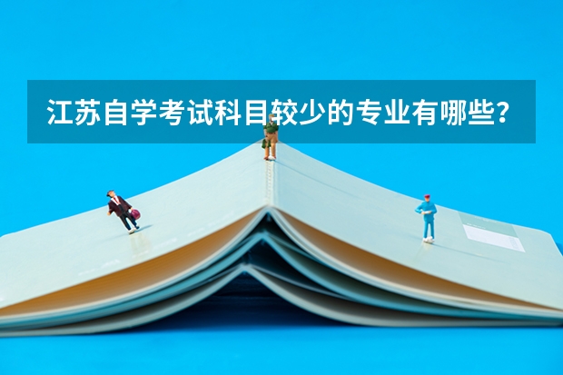 江苏自学考试科目较少的专业有哪些？
