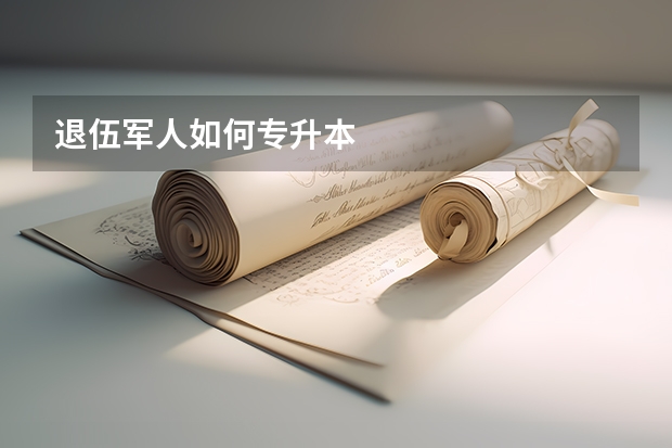 退伍军人如何专升本