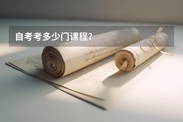 自考考多少门课程?