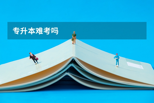 专升本难考吗
