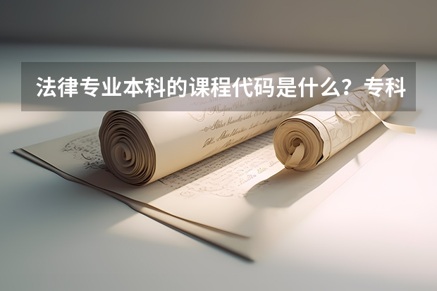 法律专业本科的课程代码是什么?专科文凭不是法律专业的,想考法律专业本科,要报哪个课