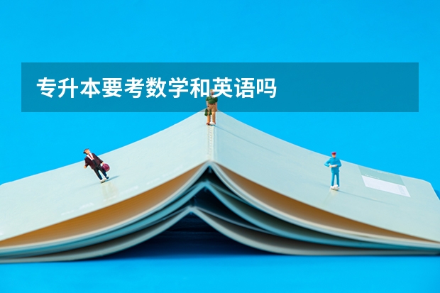 专升本要考数学和英语吗