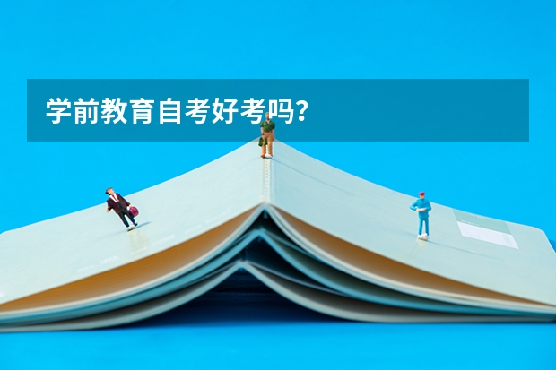学前教育自考好考吗?