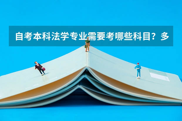 自考本科法学专业需要考哪些科目？多少分合格
