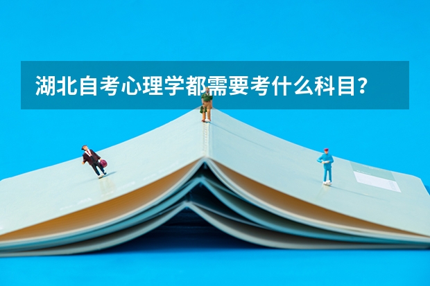 湖北自考心理学都需要考什么科目?