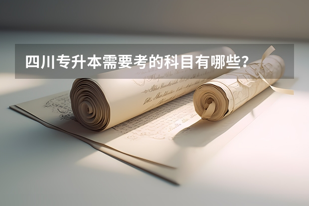 四川专升本需要考的科目有哪些？