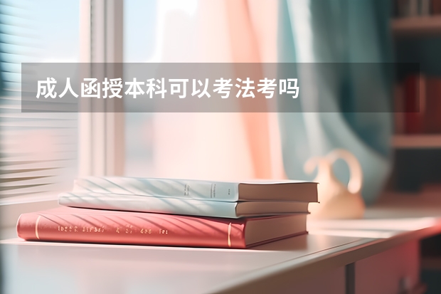 成人函授本科可以考法考吗