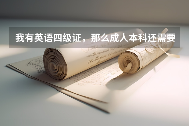 我有英语四级证，那么成人本科还需要考学位英语才能拿到本科学位证吗？