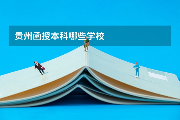 贵州函授本科哪些学校