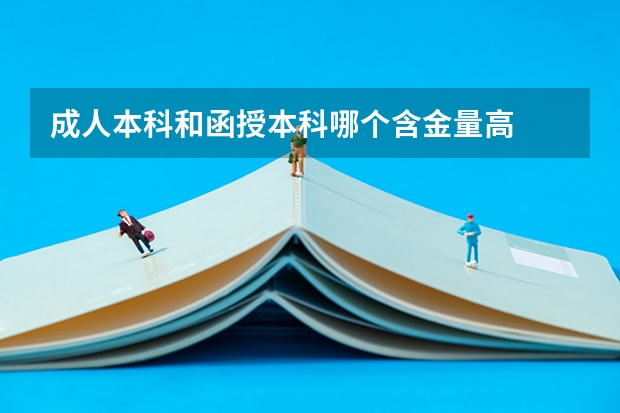 成人本科和函授本科哪个含金量高