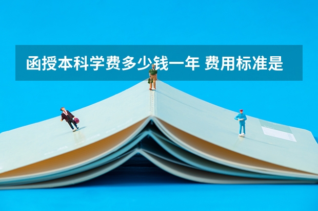 函授本科学费多少钱一年 费用标准是什么?