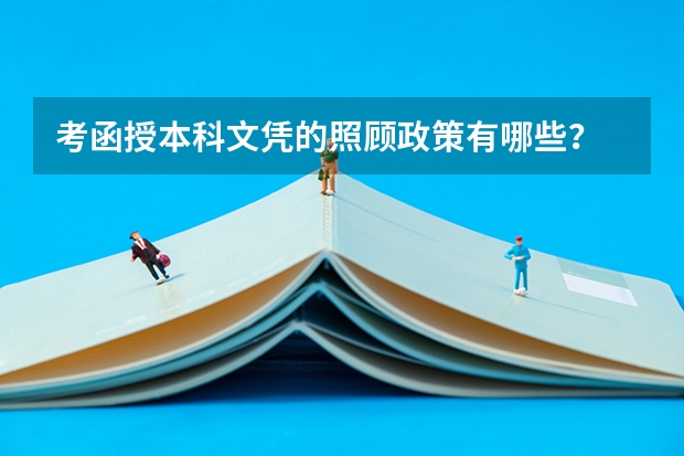 考函授本科文凭的照顾政策有哪些?