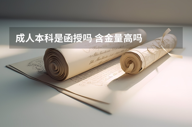 成人本科是函授吗 含金量高吗
