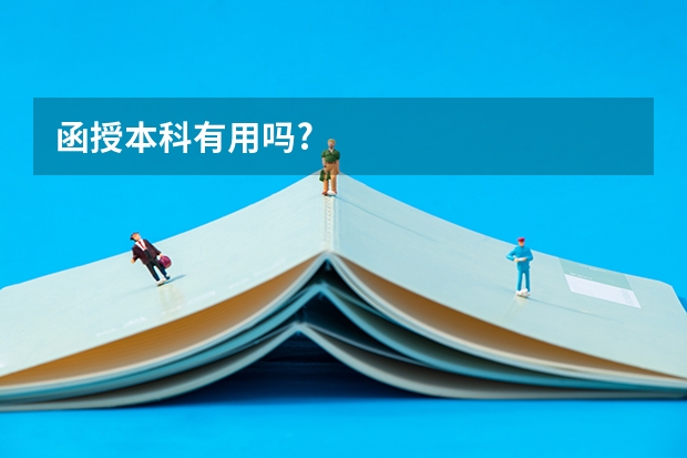 函授本科有用吗?