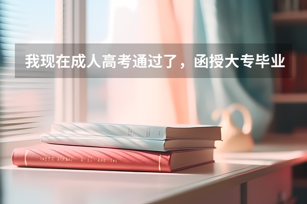 我现在成人高考通过了，函授大专毕业证要到17年才能拿到。我现在想报考自考本科，可以吗？