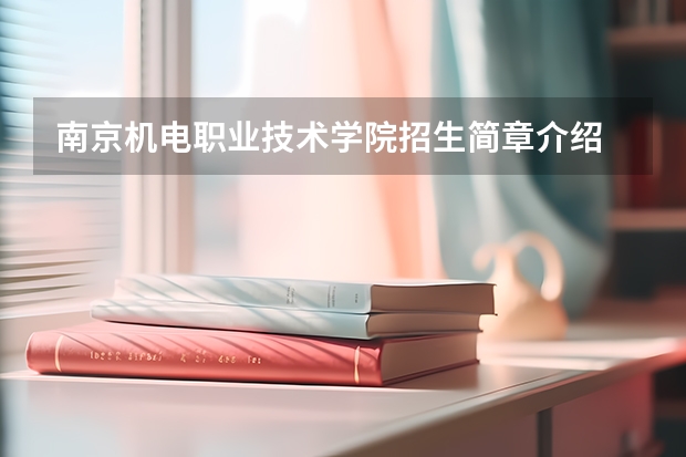 南京机电职业技术学院招生简章介绍 南京机电职业技术学院如何