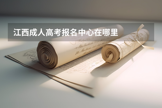 江西成人高考报名中心在哪里
