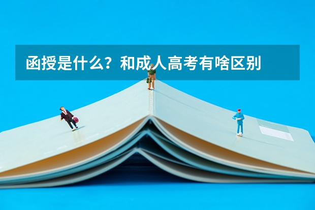 函授是什么？和成人高考有啥区别