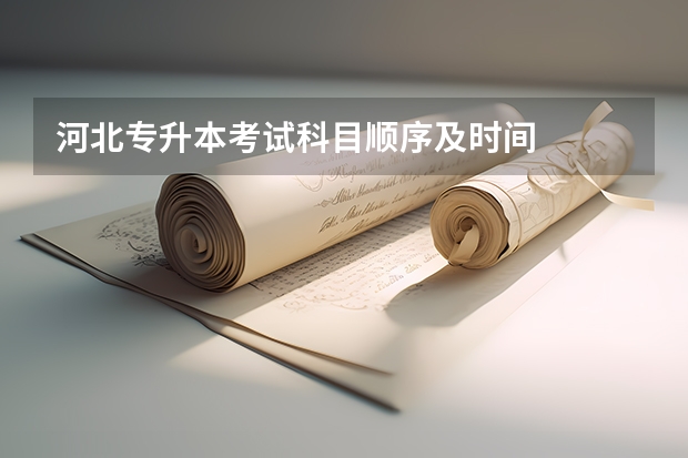 河北专升本考试科目顺序及时间