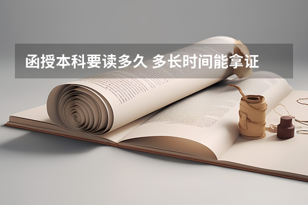 函授本科要读多久 多长时间能拿证