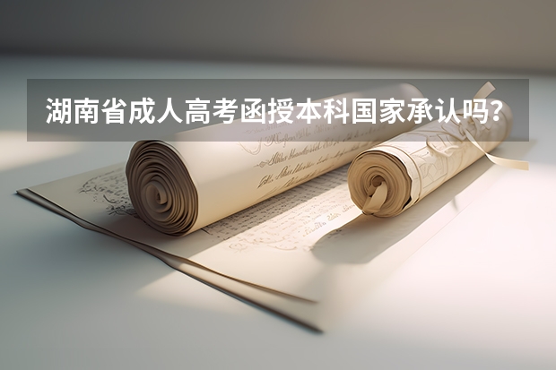 湖南省成人高考函授本科国家承认吗？