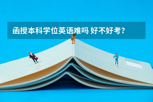 函授本科学位英语难吗 好不好考？