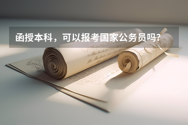 函授本科，可以报考国家公务员吗？