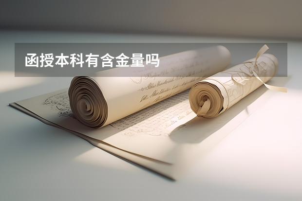 函授本科有含金量吗