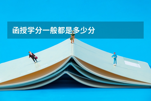 函授学分一般都是多少分