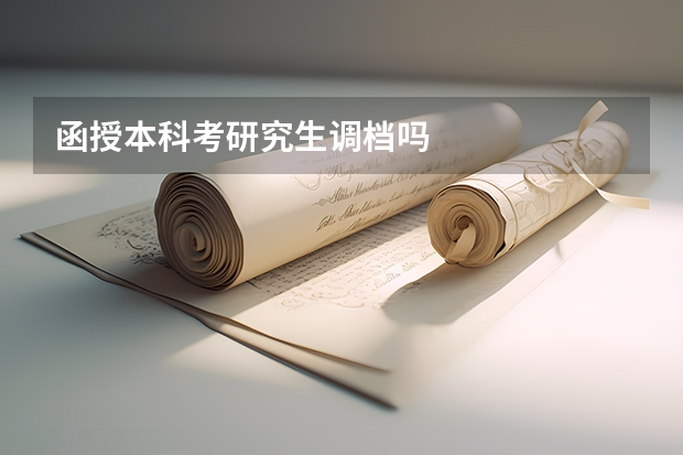 函授本科考研究生调档吗