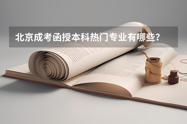北京成考函授本科热门专业有哪些?