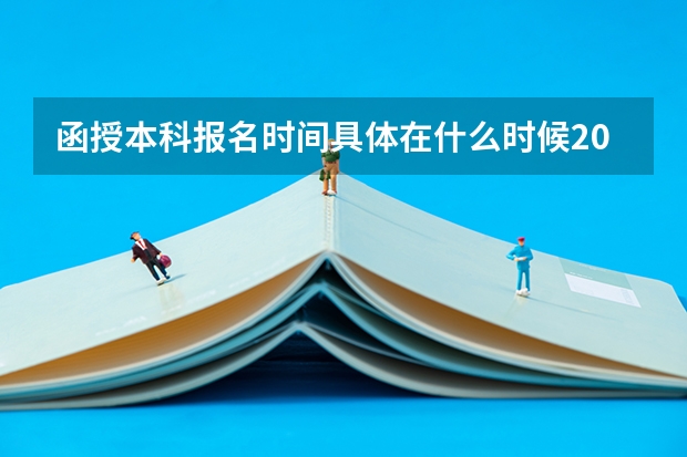 函授本科报名时间具体在什么时候2023?