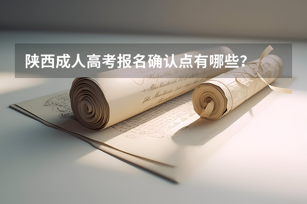 陕西成人高考报名确认点有哪些?