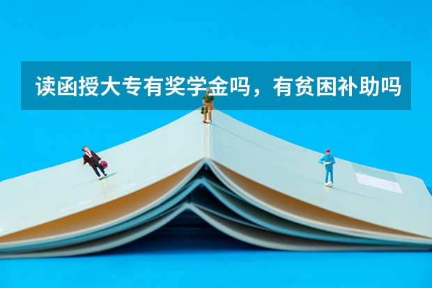 读函授大专有奖学金吗，有贫困补助吗