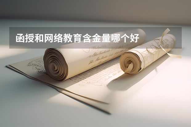 函授和网络教育含金量哪个好