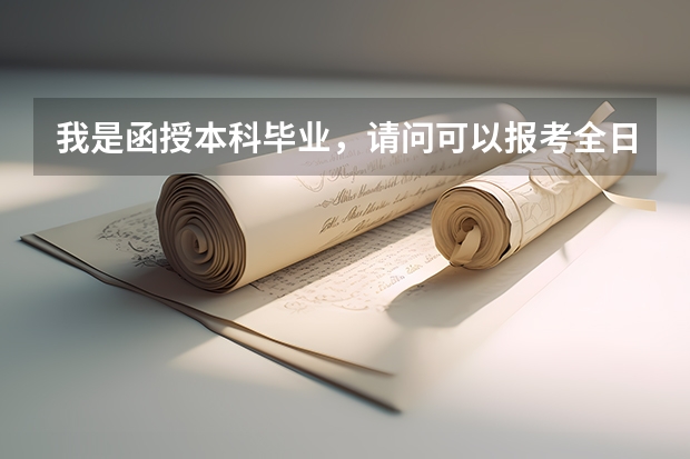 我是函授本科毕业，请问可以报考全日制大专以上学历的职位吗？