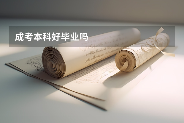 成考本科好毕业吗