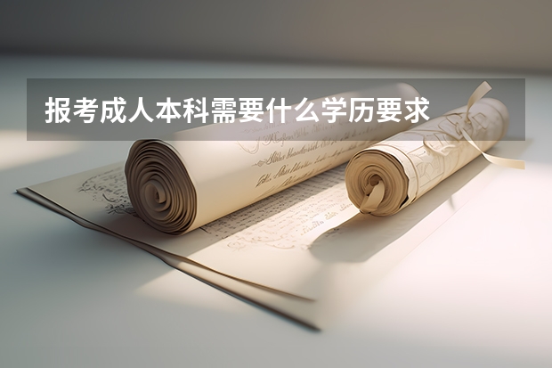 报考成人本科需要什么学历要求