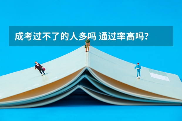 成考过不了的人多吗 通过率高吗?