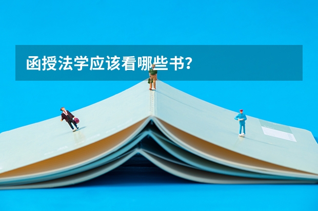 函授法学应该看哪些书?