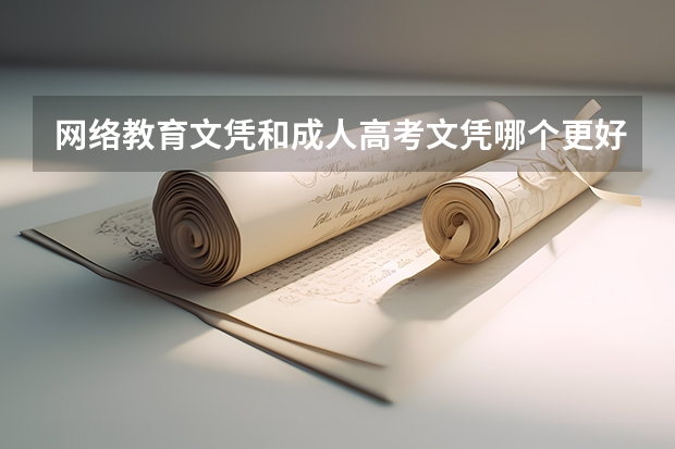 网络教育文凭和成人高考文凭哪个更好