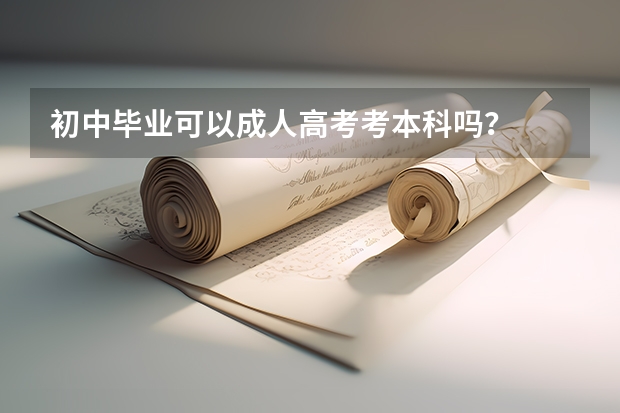 初中毕业可以成人高考考本科吗？