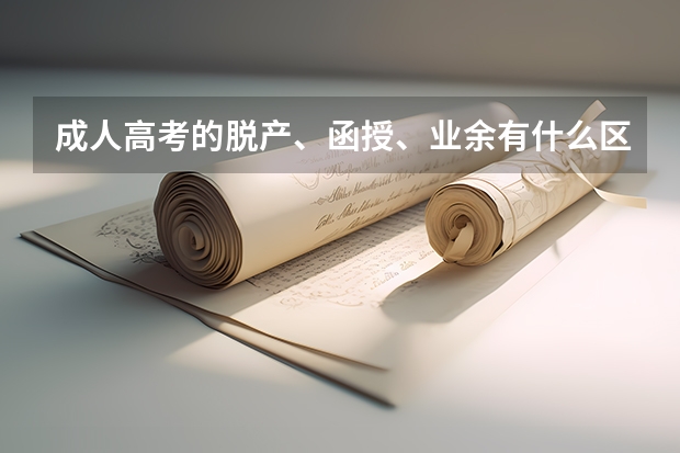 成人高考的脱产、函授、业余有什么区别？