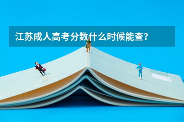 江苏成人高考分数什么时候能查?