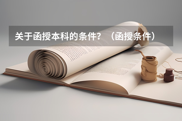 关于函授本科的条件？（函授条件）