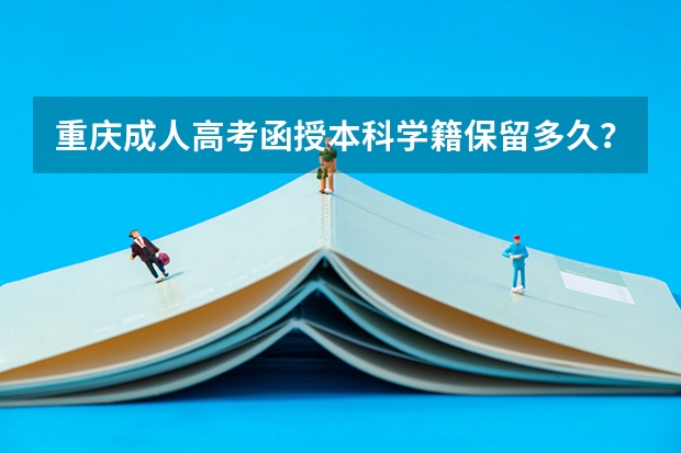重庆成人高考函授本科学籍保留多久？