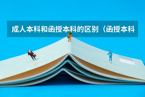 成人本科和函授本科的区别（函授本科和全日制本科的区别）
